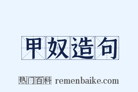 甲奴造句是什么意思的图片